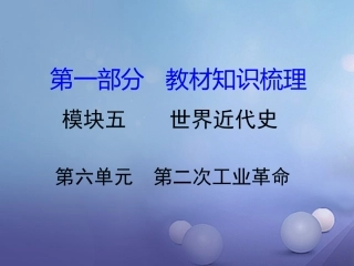 湖南省中考历史 教材知识梳理 模块五 世界近代史 第六单元 第二次工业革命课件 岳麓版 课件