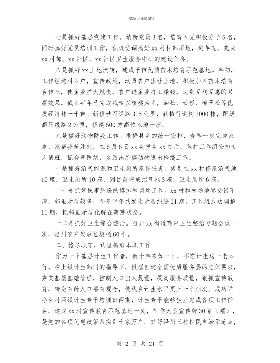 包村干部半年个人工作总结与包检员一周工作总结范文汇编_第2页