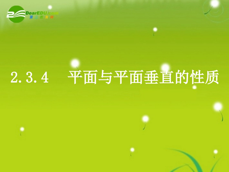 高中数学 第二章2.3.4(平面与平面垂直的性质)课件 新人教版A必修2 课件_第1页
