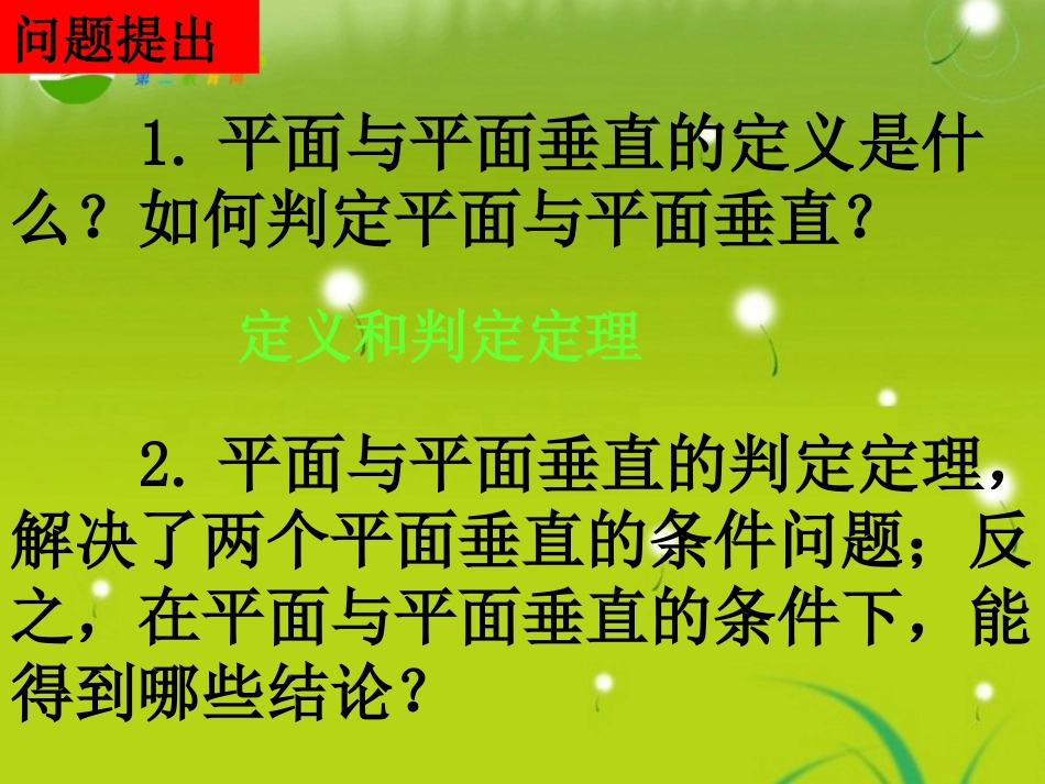 高中数学 第二章2.3.4(平面与平面垂直的性质)课件 新人教版A必修2 课件_第2页