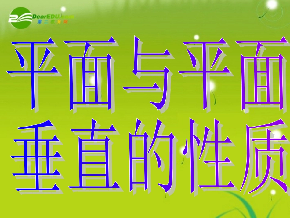 高中数学 第二章2.3.4(平面与平面垂直的性质)课件 新人教版A必修2 课件_第3页