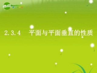 高中数学 第二章2.3.4(平面与平面垂直的性质)课件 新人教版A必修2 课件