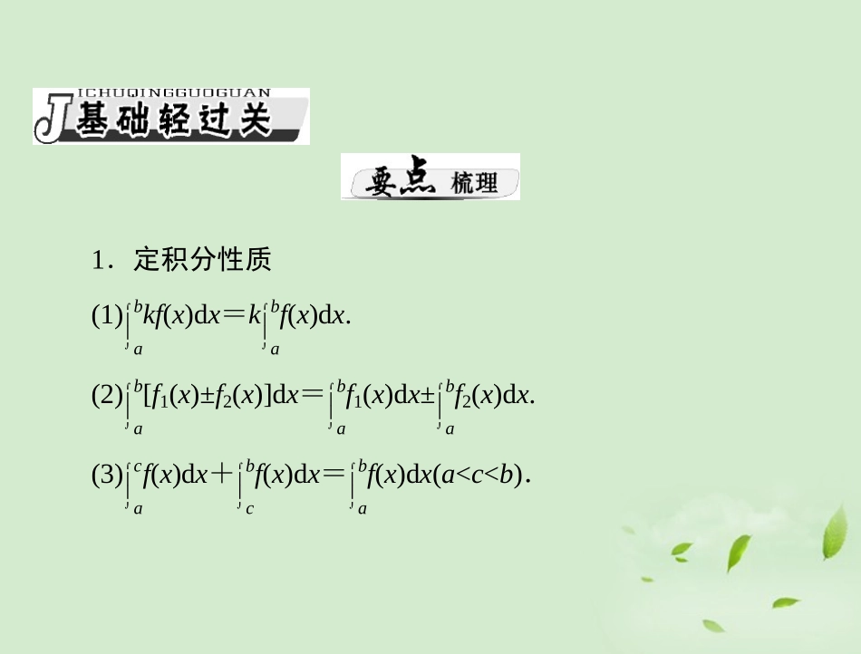 高考数学一轮复习 第四章 第4讲 定积分及其应用举例课件 理 课件_第2页
