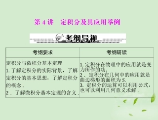高考数学一轮复习 第四章 第4讲 定积分及其应用举例课件 理 课件