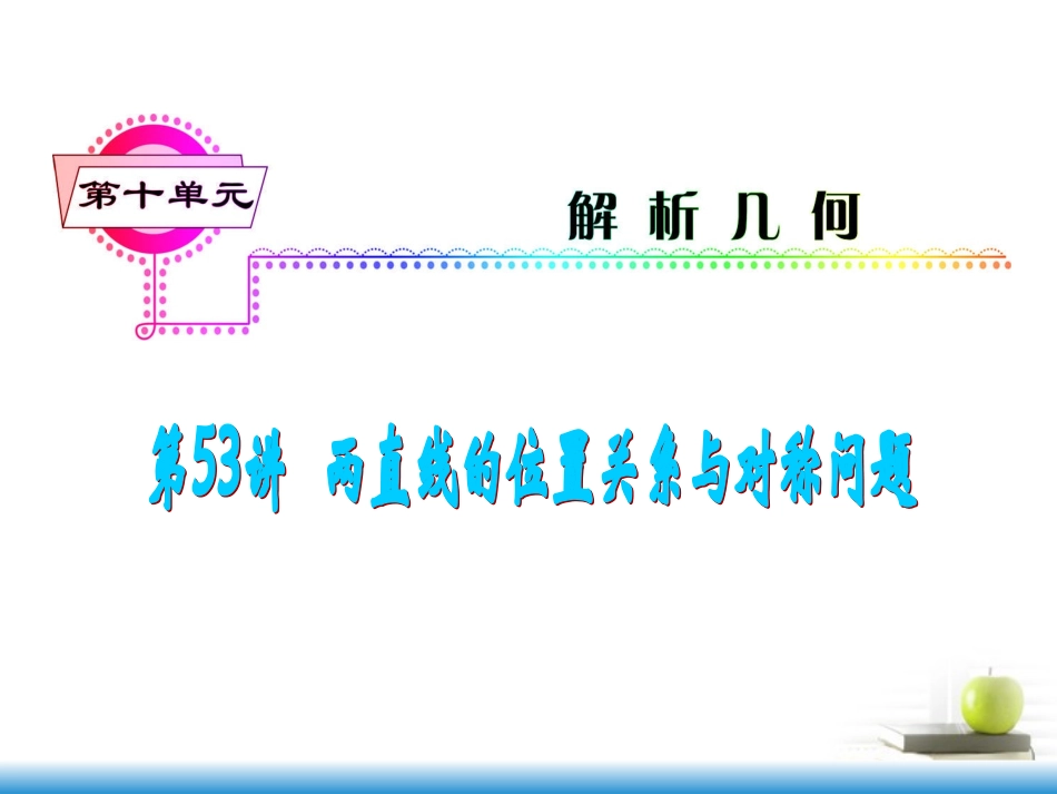 高考数学第一轮总复习 第53讲 两直线的位置关系与对称问题课件 文 (湖南专版)  课件_第1页