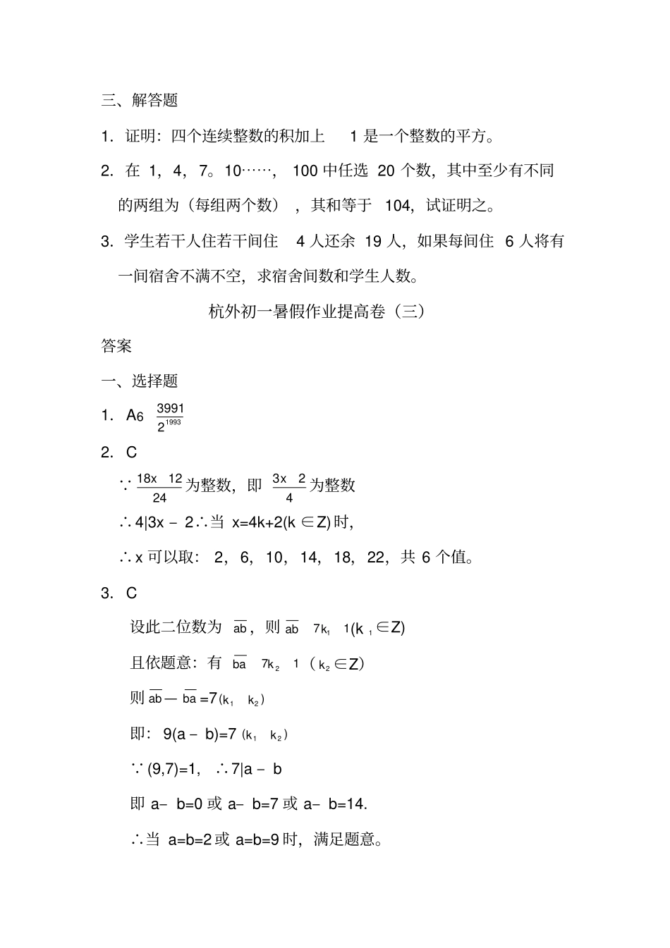 全国百强校浙江杭州外国语学校初一数学暑假作业提高卷_第3页