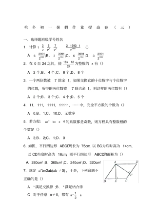 全国百强校浙江杭州外国语学校初一数学暑假作业提高卷