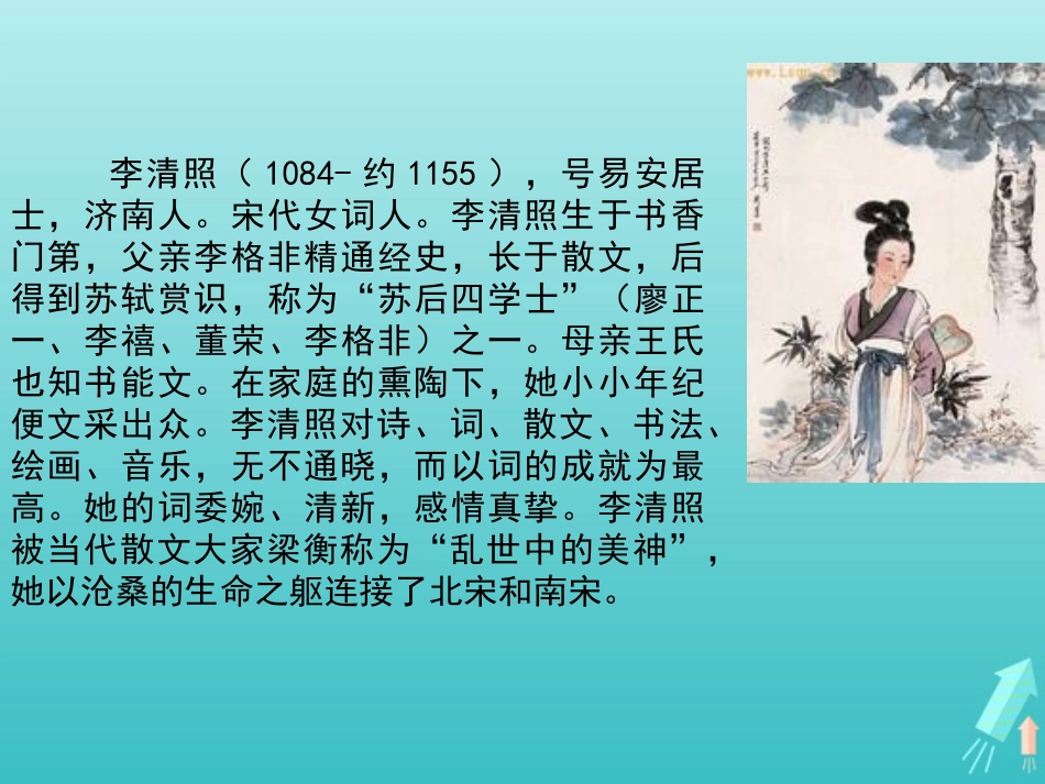 高中语文第二单元第7课醉花阴课件1新人教版必修4 课件_第3页