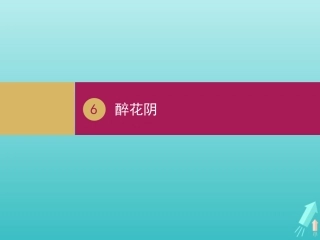 高中语文第二单元第7课醉花阴课件1新人教版必修4 课件
