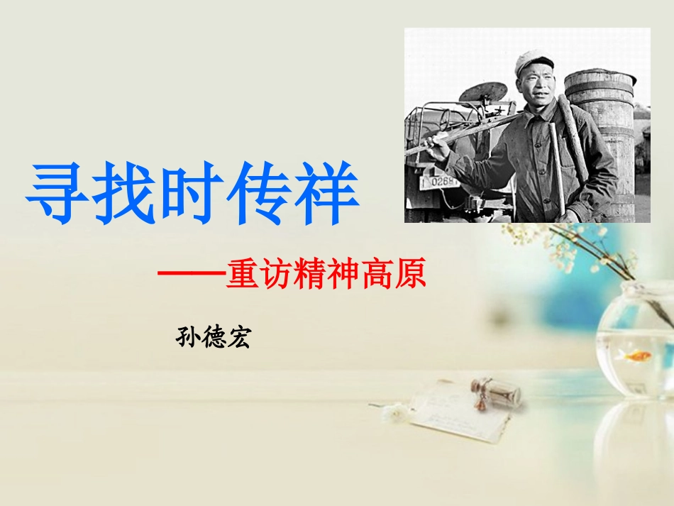 高中语文 寻找时传祥课件5课件 新人教版必修1 课件_第1页