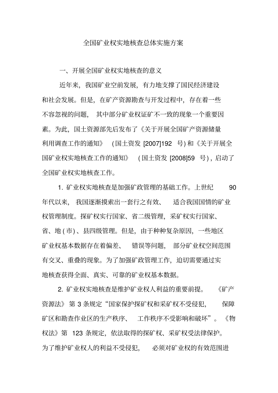 全国矿业权实地核查总体实施方案【精品范文】_第1页