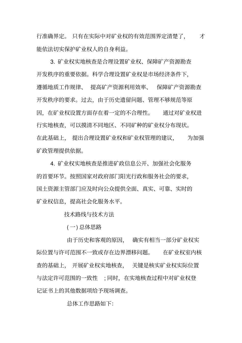 全国矿业权实地核查总体实施方案【精品范文】_第2页