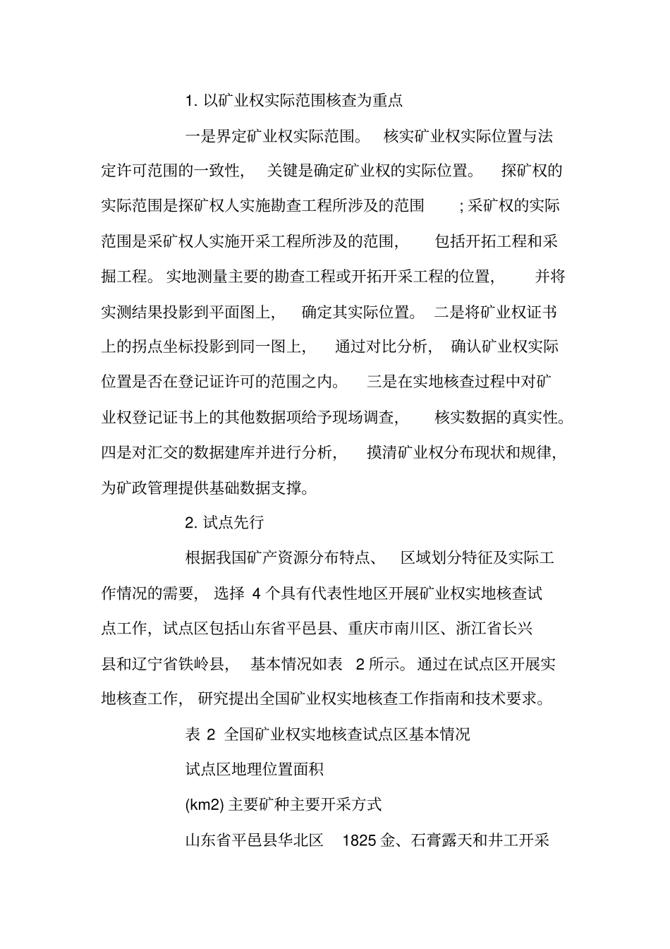 全国矿业权实地核查总体实施方案【精品范文】_第3页