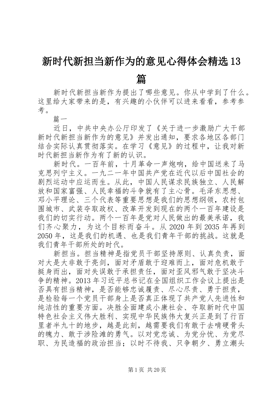 新时代新担当新作为的意见心得体会精选13篇_第1页