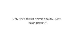 全国矿业权实地核查规范标准