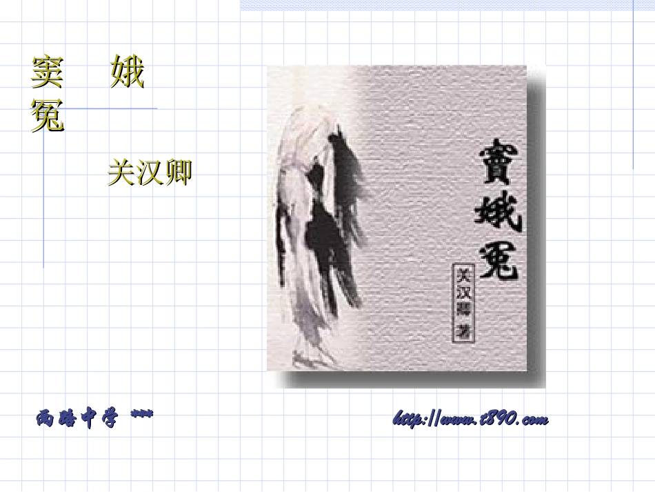 高中语文第四册窦娥冤 ppt 课件_第1页