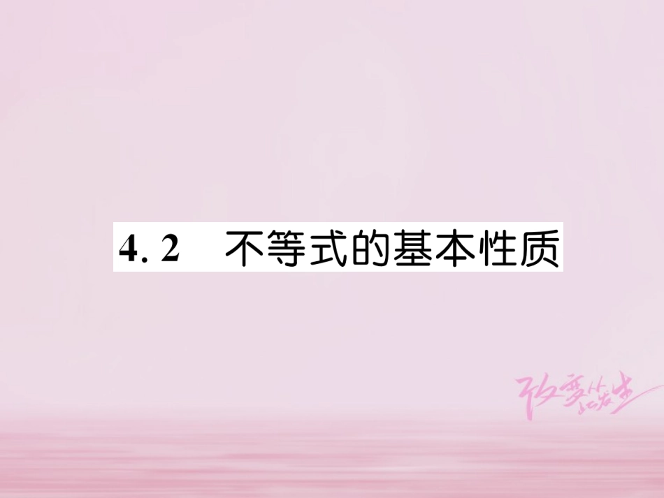 秋八年级数学上册 第4章 一元一次不等式(组)4.2 不等式的基本性质练习课件 (新版)湘教版 课件_第1页