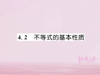 秋八年级数学上册 第4章 一元一次不等式(组)4.2 不等式的基本性质练习课件 (新版)湘教版 课件