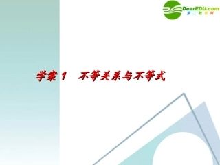 高考数学一轮复习 第5章(不等式)不等关系与不等式精品课件