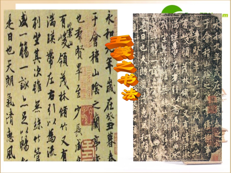 高中语文：413(兰亭集序)课件(7)(语文版必修3) 课件_第1页