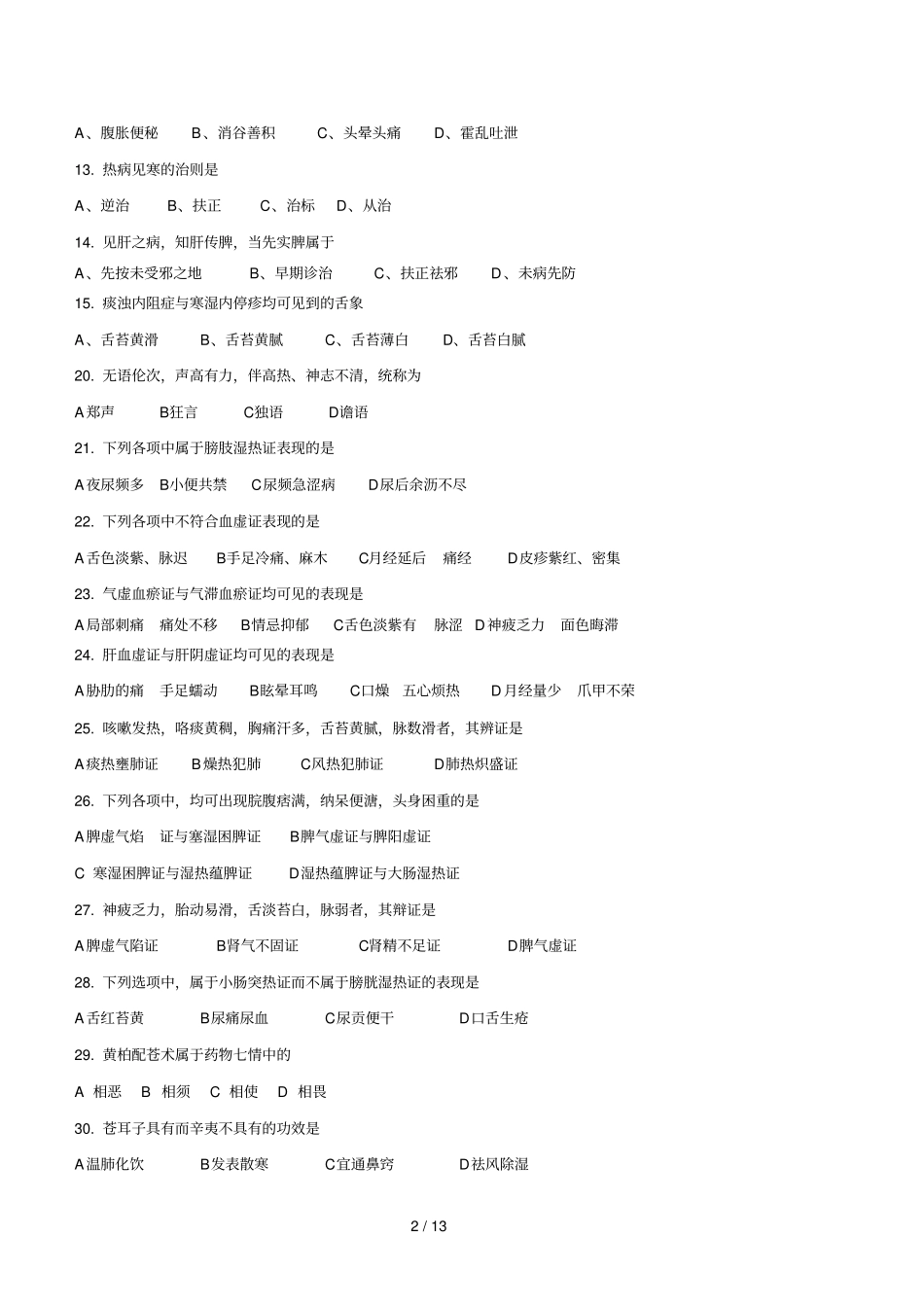 全国硕士研究生入学统一考试中医综合试题_第2页