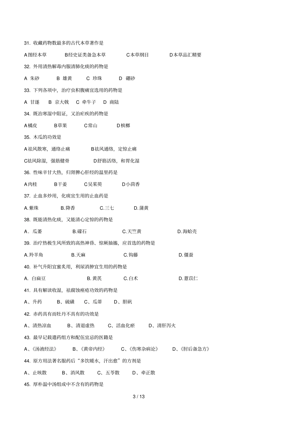 全国硕士研究生入学统一考试中医综合试题_第3页