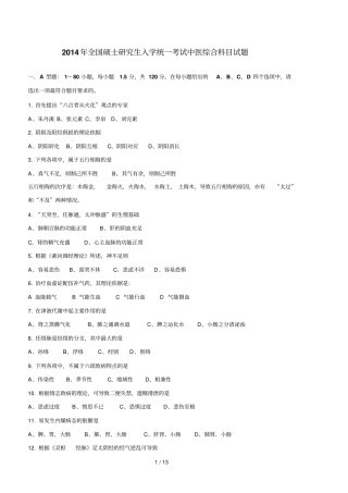 全国硕士研究生入学统一考试中医综合试题