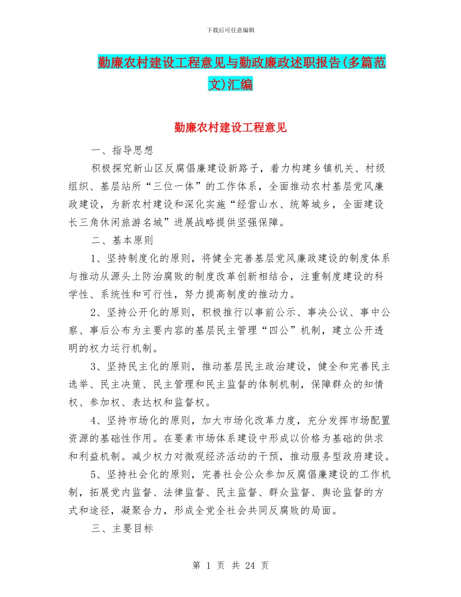 勤廉农村建设工程意见与勤政廉政述职报告汇编_第1页