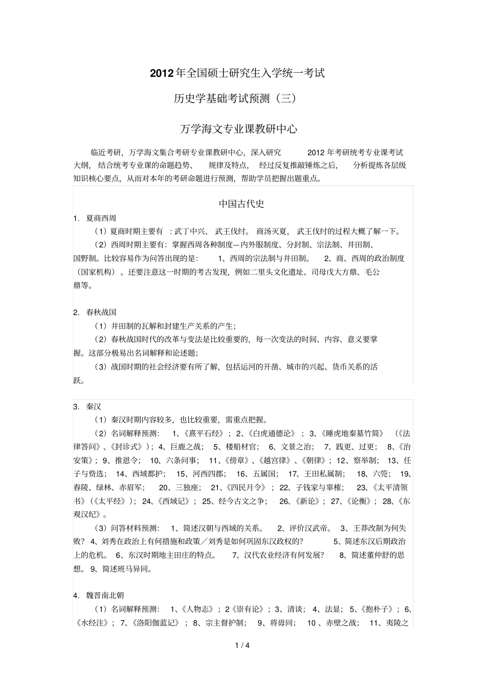 全国硕士研究生入学统一考试历史学专业考试预测三_第1页