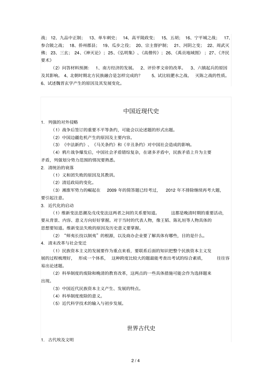 全国硕士研究生入学统一考试历史学专业考试预测三_第2页