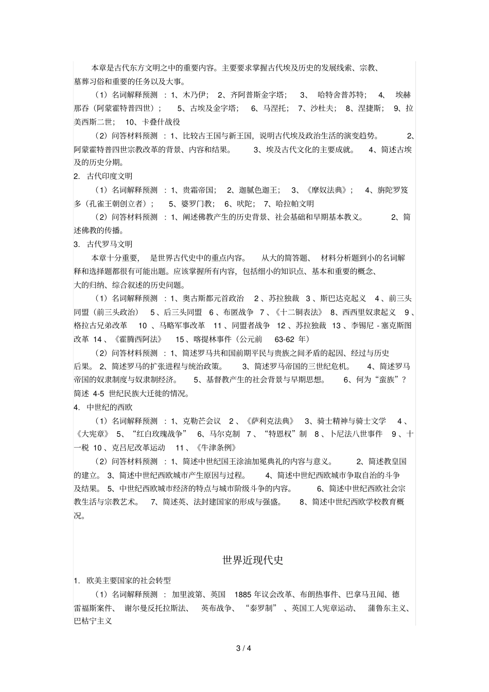 全国硕士研究生入学统一考试历史学专业考试预测三_第3页