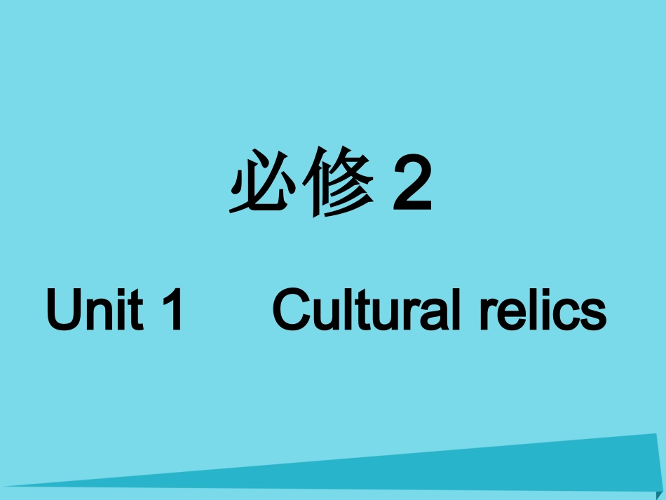 高考英语一轮复习 Unit 1 Cultural relics课件 新人教版必修2_第1页