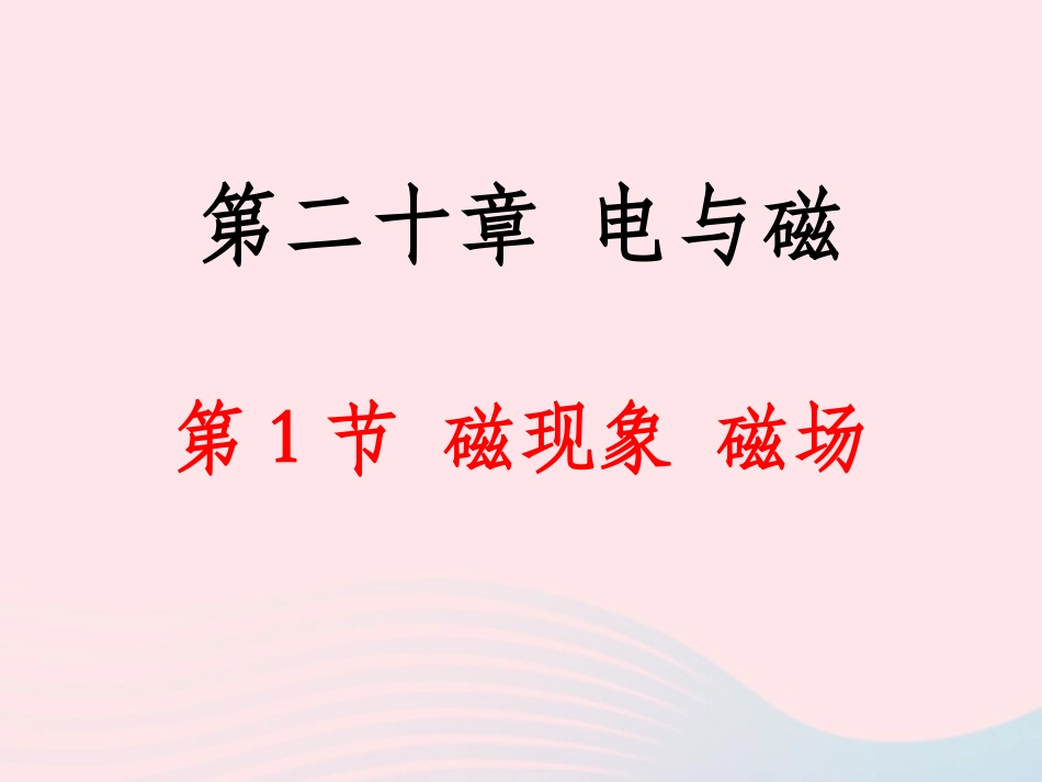 现象 磁场课件 九年级物理全册 磁现象 磁场课件+素材 (新版)新人教版_第2页