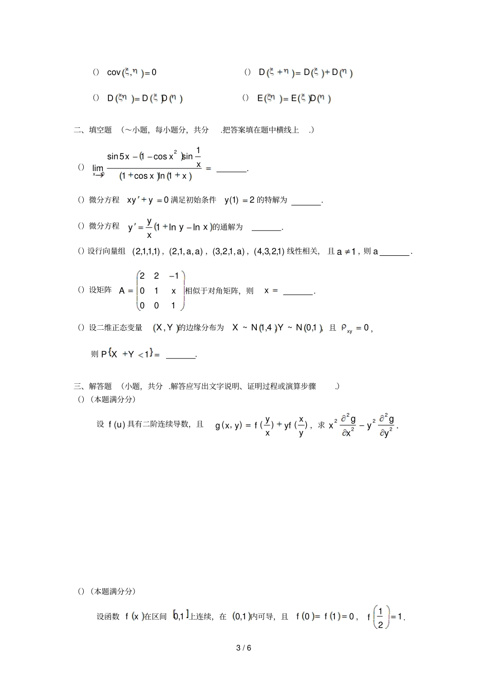全国硕士研究生入学统一考试数学模拟试题_第3页