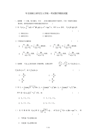 全国硕士研究生入学统一考试数学模拟试题
