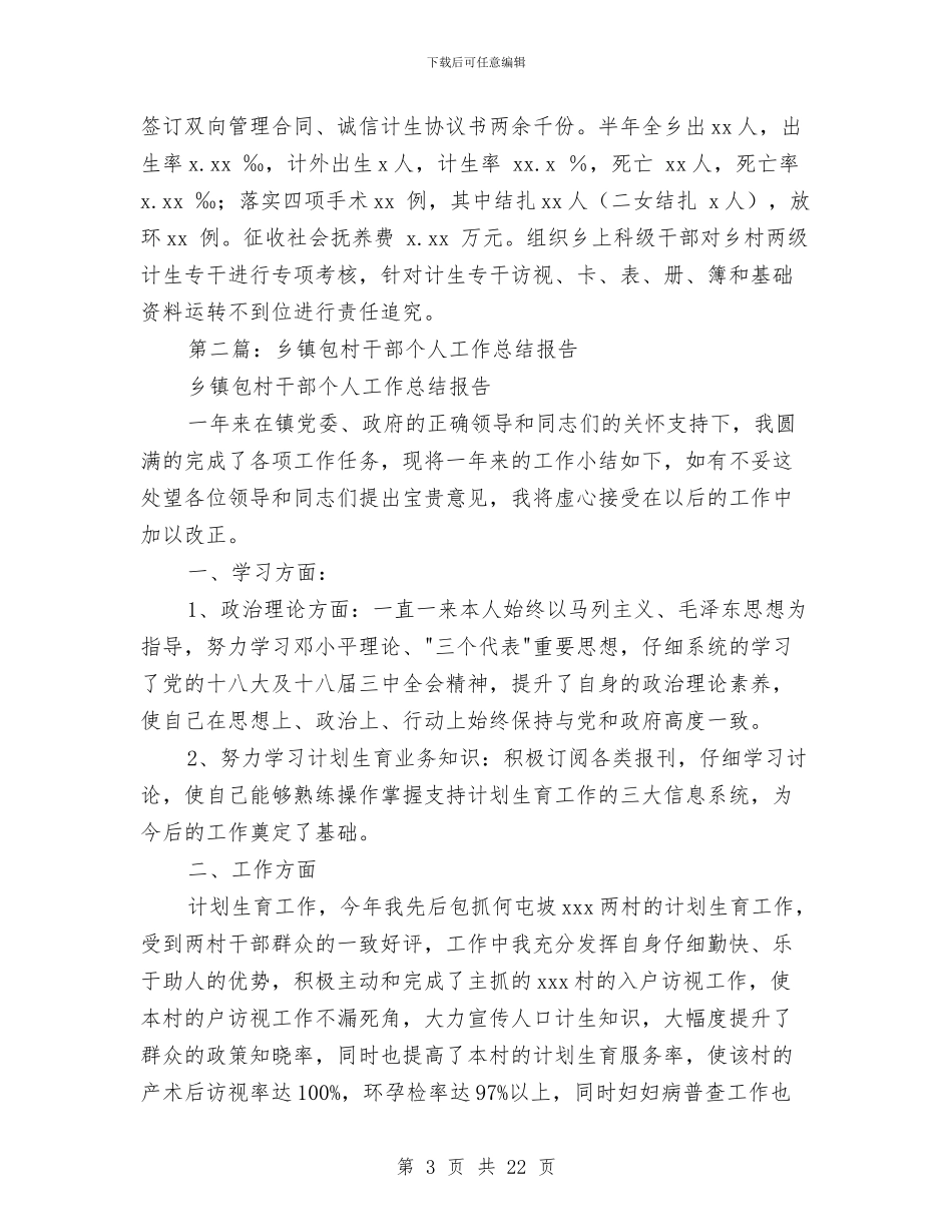 包村干部半年个人工作总结与包村干部半年工作总结汇编_第3页