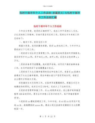 包村干部半年个人工作总结与包村干部半年工作总结汇编