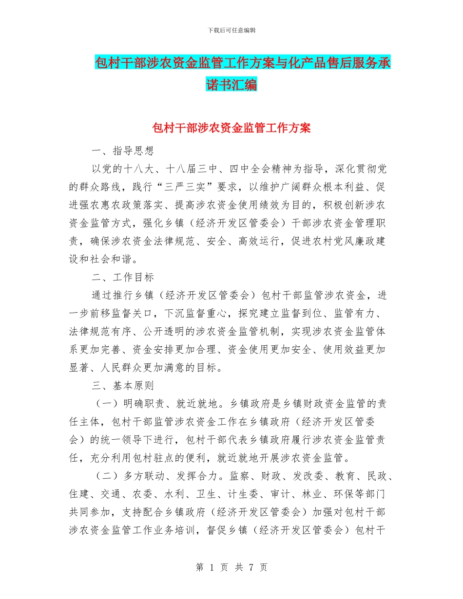 包村干部涉农资金监管工作方案与化产品售后服务承诺书汇编_第1页