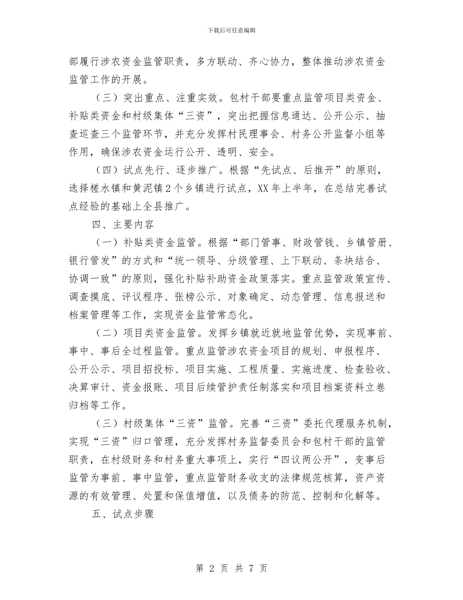 包村干部涉农资金监管工作方案与化产品售后服务承诺书汇编_第2页