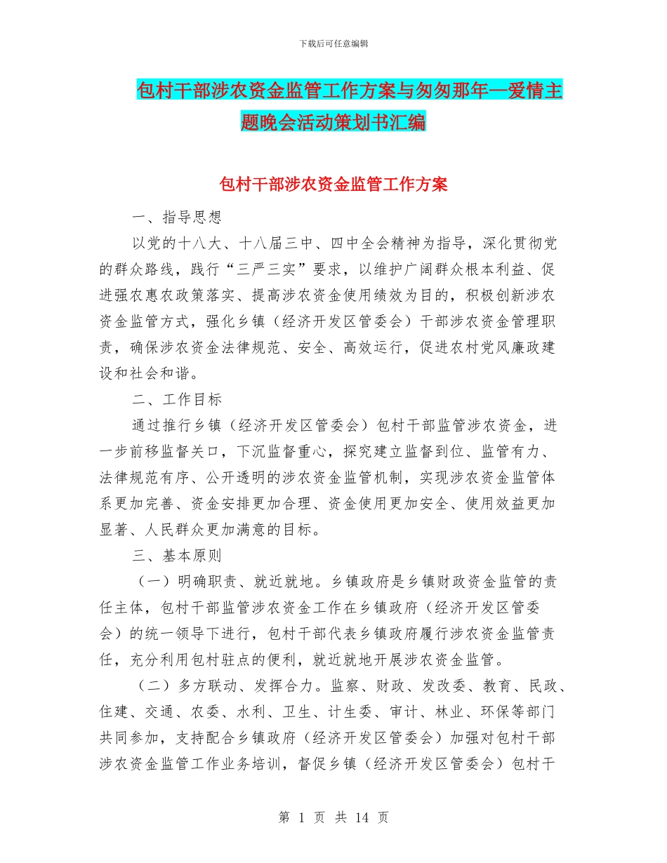 包村干部涉农资金监管工作方案与匆匆那年—爱情主题晚会活动策划书汇编_第1页