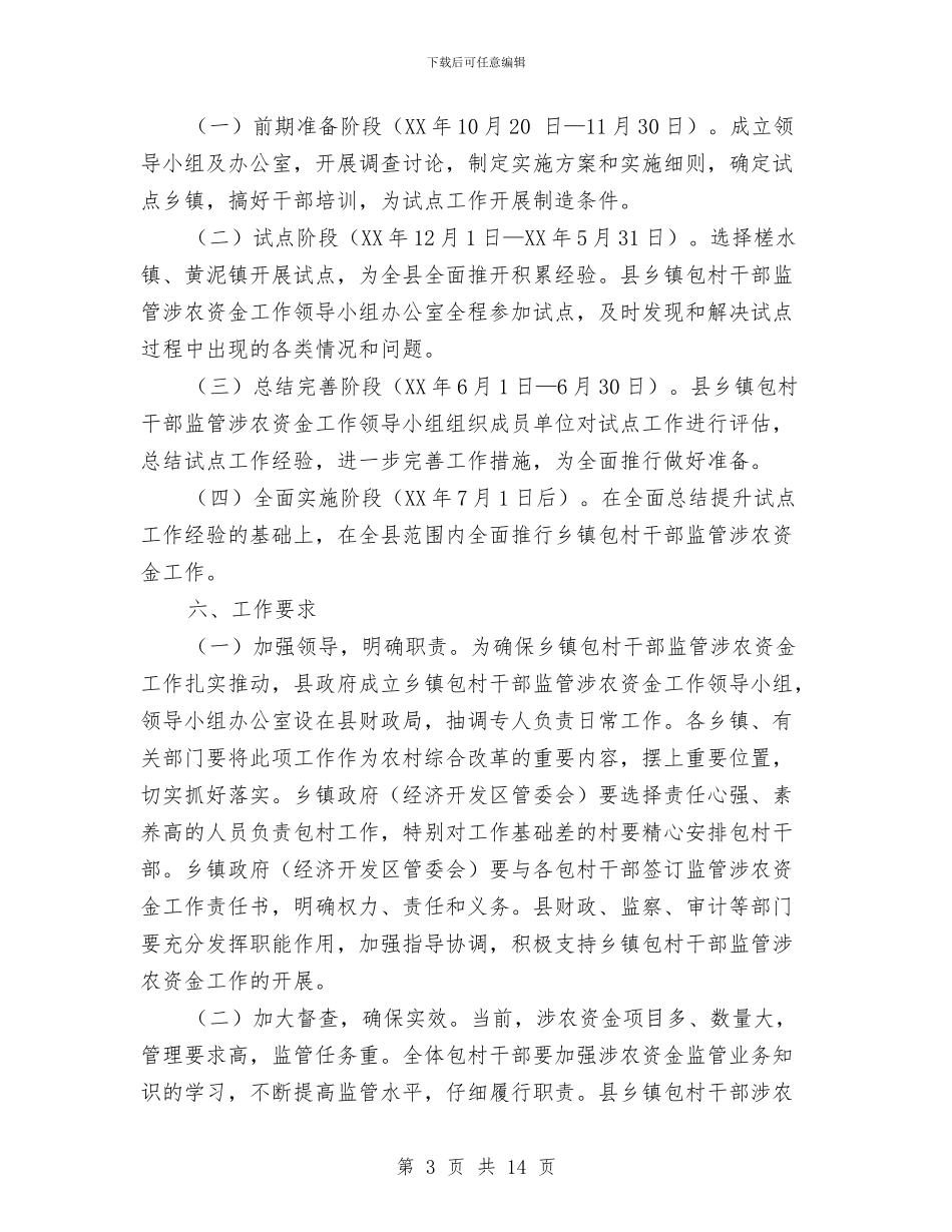 包村干部涉农资金监管工作方案与匆匆那年—爱情主题晚会活动策划书汇编_第3页
