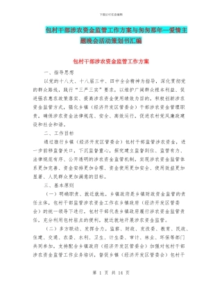 包村干部涉农资金监管工作方案与匆匆那年—爱情主题晚会活动策划书汇编