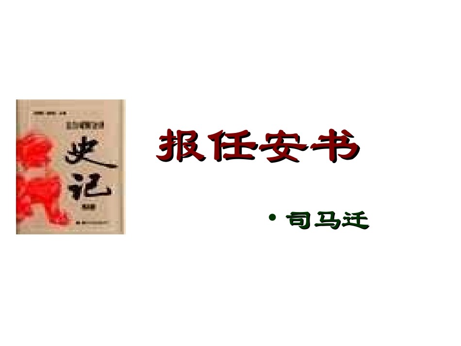 高中语文(报任安书)课件1 苏教版选修(史记选读) 课件_第1页