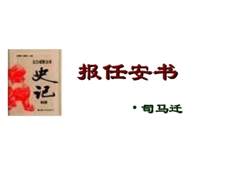 高中语文(报任安书)课件1 苏教版选修(史记选读) 课件