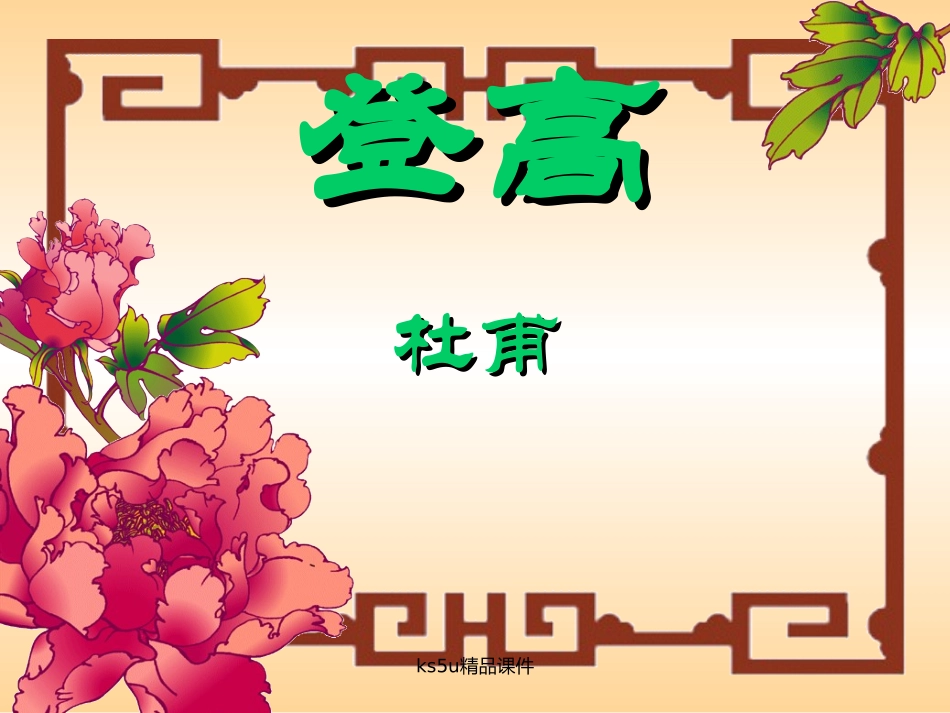 高中语文　登高　课件　新人教版必修3 课件_第1页