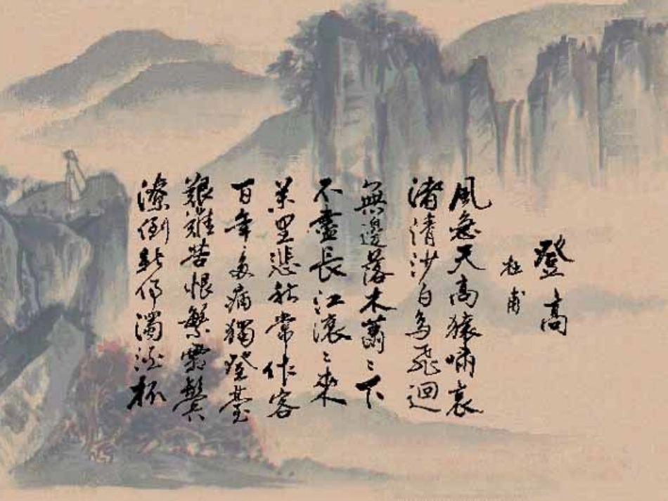 高中语文　登高　课件　新人教版必修3 课件_第2页