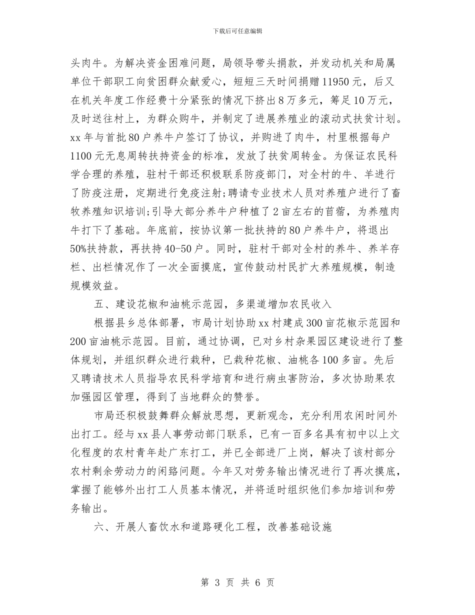 包村扶贫年度工作总结与包装策划部负责人个人总结汇编_第3页