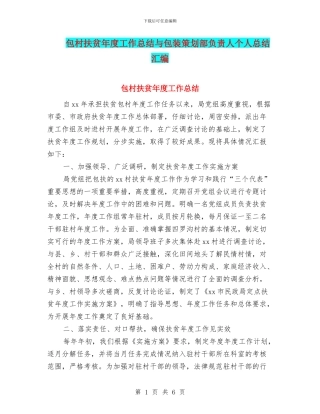包村扶贫年度工作总结与包装策划部负责人个人总结汇编