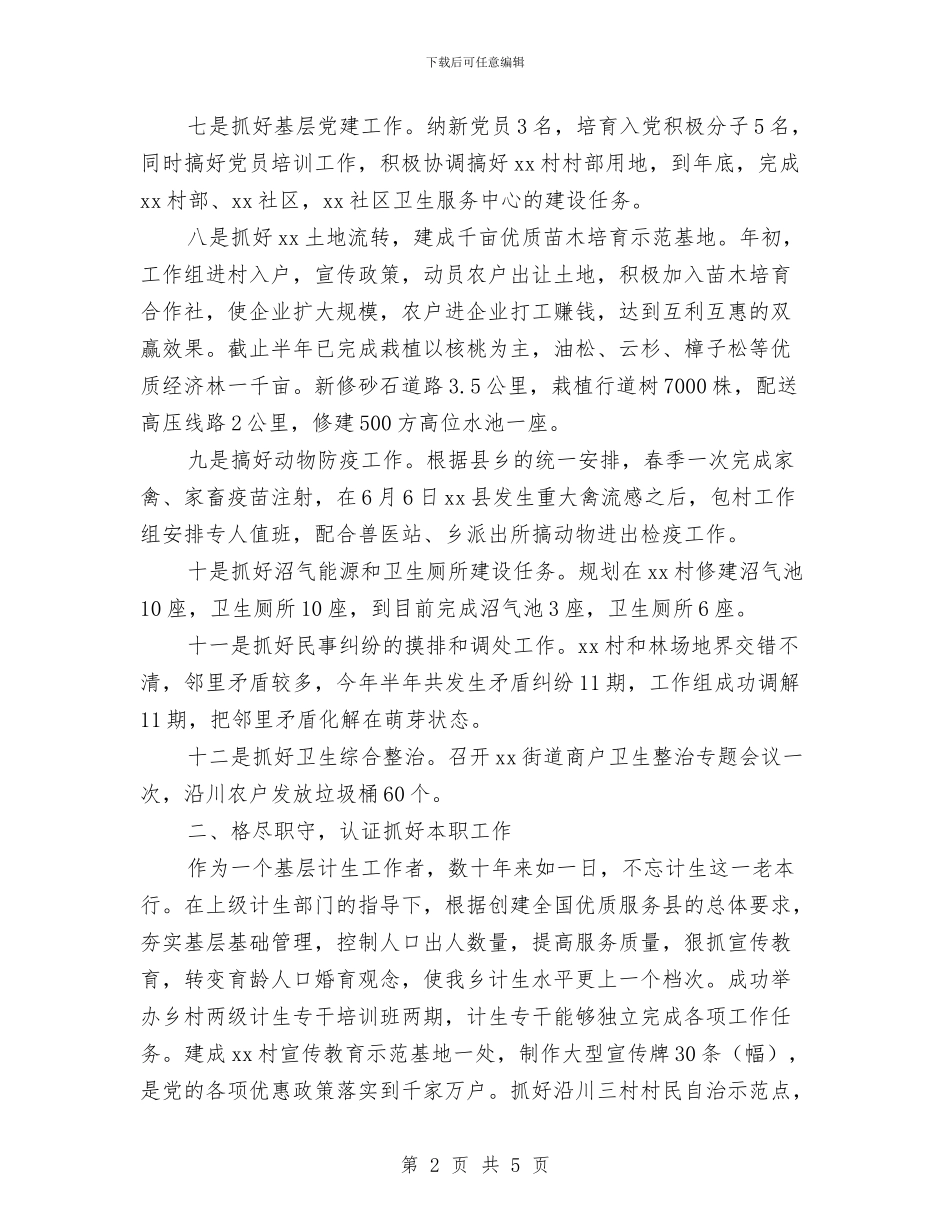 包村干部半年工作总结与包检员一周工作总结范文汇编_第2页