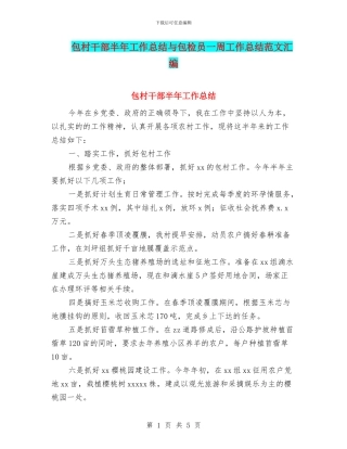 包村干部半年工作总结与包检员一周工作总结范文汇编